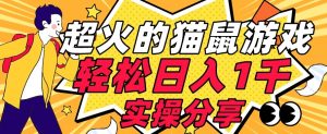【首发实操教程】轻松日入1K的猫鼠游戏【软件+项目素材】【揭秘】-ANQUYE-HENHENLU-26UUU[首页]