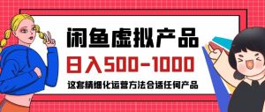 闲鱼虚拟产品变现日入500-1000+，合适普通人的小众赛道【揭秘】-ANQUYE-HENHENLU-26UUU[首页]