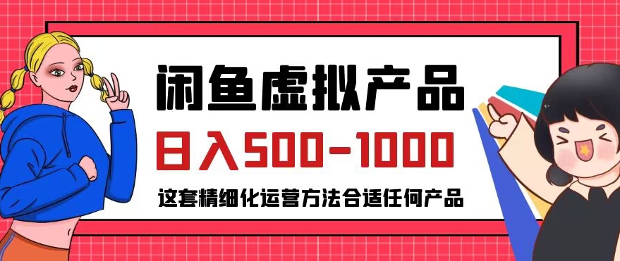 闲鱼虚拟产品变现日入500-1000+，合适普通人的小众赛道【揭秘】-ANQUYE-HENHENLU-26UUU[首页]