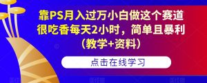 靠PS月入过万小白做这个赛道很吃香每天2小时，简单且暴利（教学+资料）-ANQUYE-HENHENLU-26UUU[首页]