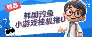 韩国钓鱼小游戏撸USDT，单窗口日撸3—4U【揭秘】-ANQUYE-HENHENLU-26UUU[首页]
