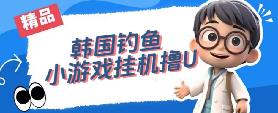 韩国钓鱼小游戏撸USDT，单窗口日撸3—4U【揭秘】-ANQUYE-HENHENLU-26UUU[首页]