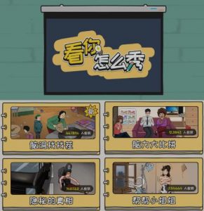 抖音爆火的休闲小游戏“看你怎么秀”无人直播玩法【含全套开播教程+无广告版游戏+工具软件】-ANQUYE-HENHENLU-26UUU[首页]