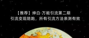 【推荐】绅白·万能引流第二期，引流变现陪跑，所有引流方法亲测有效-ANQUYE-HENHENLU-26UUU[首页]