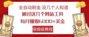 全自动刷金没几个人知道，通过这几个网站工具，每月赚取6000+美金，保姆级教程【揭秘】-ANQUYE-HENHENLU-26UUU[首页]