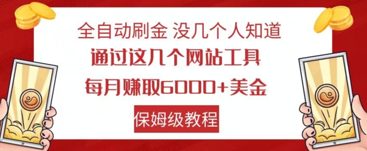全自动刷金没几个人知道，通过这几个网站工具，每月赚取6000+美金，保姆级教程【揭秘】-ANQUYE-HENHENLU-26UUU[首页]
