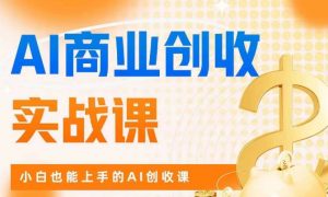 AI商业掘金实战课，小白也能上手的AI创收课-ANQUYE-HENHENLU-26UUU[首页]