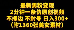 最新男粉变现，不擦边，不封号，日入300+（附1360张美女素材）【揭秘】-ANQUYE-HENHENLU-26UUU[首页]