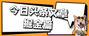 外面卖1980的今日头条文章掘金，三农领域利用ai一天20篇，轻松月入过万-ANQUYE-HENHENLU-26UUU[首页]