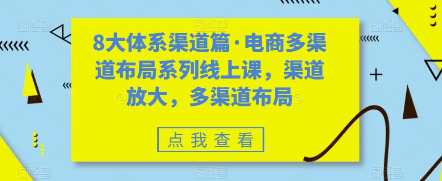 8大体系渠道篇·电商多渠道布局系列线上课，渠道放大，多渠道布局-ANQUYE-HENHENLU-26UUU[首页]