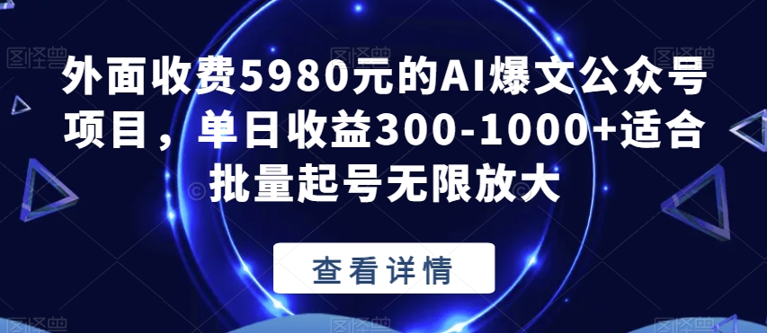 外面收费5980元的AI爆文公众号项目，单日收益300-1000+适合批量起号无限放大【揭秘】-ANQUYE-HENHENLU-26UUU[首页]