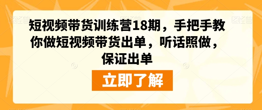 短视频带货训练营18期，手把手教你做短视频带货出单，听话照做，保证出单-ANQUYE-HENHENLU-26UUU[首页]