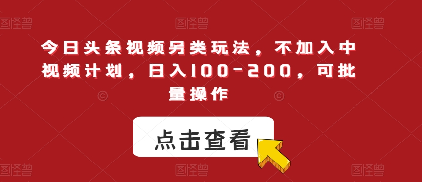 今日头条视频另类玩法，不加入中视频计划，日入100-200，可批量操作【揭秘】-ANQUYE-HENHENLU-26UUU[首页]