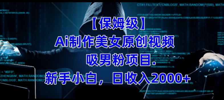 【保姆级】制作Ai美女原创视频+吸男粉项目，小白日收入2000+-ANQUYE-HENHENLU-26UUU[首页]