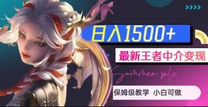 最新王者中介变现，日入1500+（教程+软件+1000G王者教学素材）【揭秘】-ANQUYE-HENHENLU-26UUU[首页]