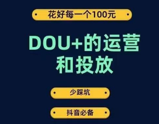 DOU+的运营和投放，花1条DOU+的钱，成为DOU+的投放高手，少走弯路不采坑-ANQUYE-HENHENLU-26UUU[首页]