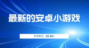 最新的安卓小游戏，实测日入50-80+【揭秘】-ANQUYE-HENHENLU-26UUU[首页]