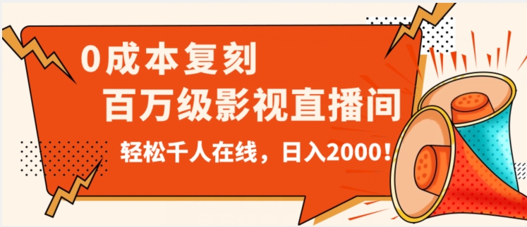 价值9800！0成本复刻抖音百万级影视直播间！轻松千人在线日入2000【揭秘】-ANQUYE-HENHENLU-26UUU[首页]