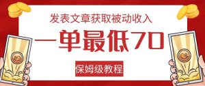发表文章获取被动收入，一单最低70，保姆级教程【揭秘】-ANQUYE-HENHENLU-26UUU[首页]