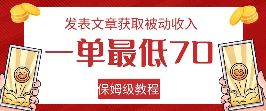 发表文章获取被动收入，一单最低70，保姆级教程【揭秘】-ANQUYE-HENHENLU-26UUU[首页]