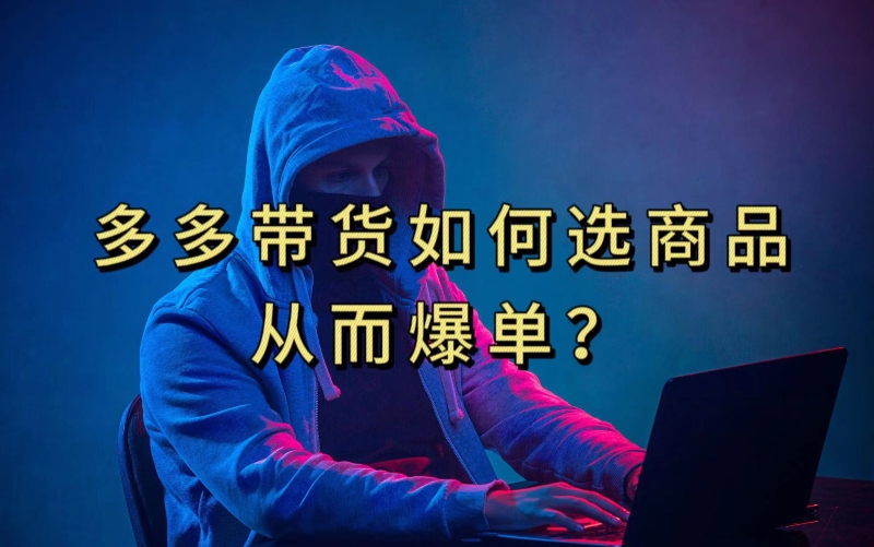 多多视频带货选什么商品链接才能爆单，10分钟教会你，爆单不是浮云【揭秘】-ANQUYE-HENHENLU-26UUU[首页]