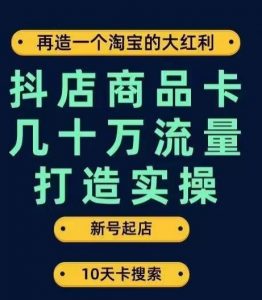 抖店商品卡几十万流量打造实操，从新号起店到一天几十万搜索、推荐流量完整实操步骤-ANQUYE-HENHENLU-26UUU[首页]