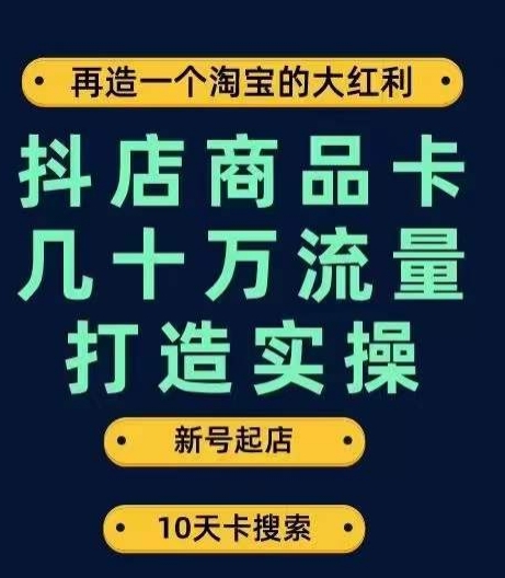 抖店商品卡几十万流量打造实操，从新号起店到一天几十万搜索、推荐流量完整实操步骤-ANQUYE-HENHENLU-26UUU[首页]