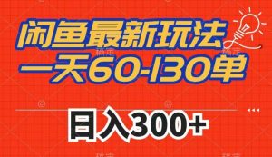 闲鱼最新玩法，一天60-130单，市场需求大，日入300+-ANQUYE-HENHENLU-26UUU[首页]