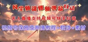 视频号无人直播修仙养成类弹幕互动，游戏玩法多，吸金能力强，自带流量加成-ANQUYE-HENHENLU-26UUU[首页]