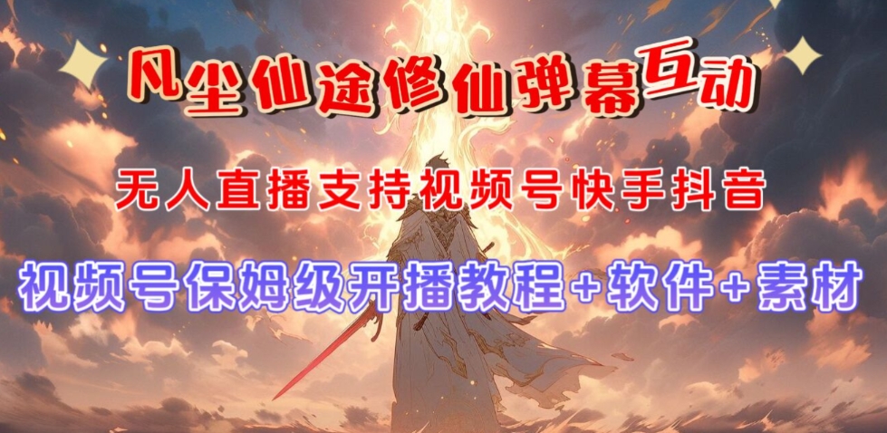 视频号无人直播修仙养成类弹幕互动，游戏玩法多，吸金能力强，自带流量加成-ANQUYE-HENHENLU-26UUU[首页]