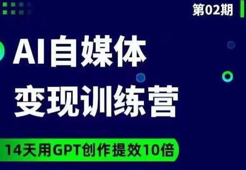 台风AI自媒体+爆文变现营，14天用GPT创作提效10倍-ANQUYE-HENHENLU-26UUU[首页]
