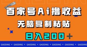 百家号AI撸收益，无脑复制粘贴，小白轻松掌握，日入200＋【揭秘】-ANQUYE-HENHENLU-26UUU[首页]