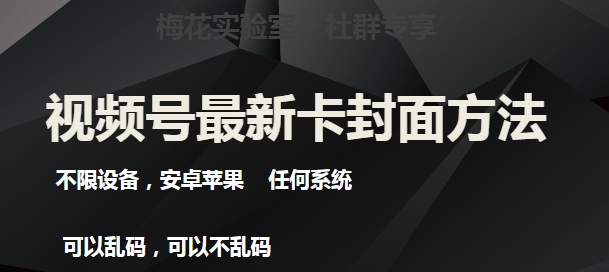 梅花实验室社群最新卡封面玩法3.0，不限设备，安卓苹果任何系统-ANQUYE-HENHENLU-26UUU[首页]