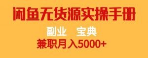 副业宝典，兼职月入5000+，闲鱼无货源实操手册【揭秘】-ANQUYE-HENHENLU-26UUU[首页]
