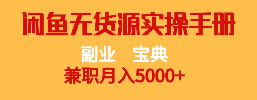 副业宝典，兼职月入5000+，闲鱼无货源实操手册【揭秘】-ANQUYE-HENHENLU-26UUU[首页]