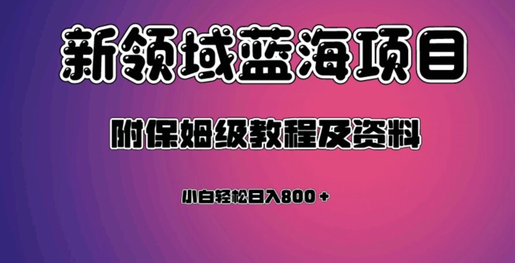 虚拟资源蓝海领域新项目，轻松日入800＋，附保姆级教程及资料-ANQUYE-HENHENLU-26UUU[首页]