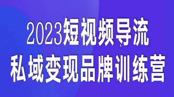 短视频导流·私域变现先导课，5天带你短视频流量实现私域变现-ANQUYE-HENHENLU-26UUU[首页]