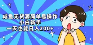 咸鱼无货源简单易操作小白新手一天也能日入200+【揭秘】-ANQUYE-HENHENLU-26UUU[首页]
