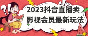 2023抖音直播卖影视会员最新玩法-ANQUYE-HENHENLU-26UUU[首页]