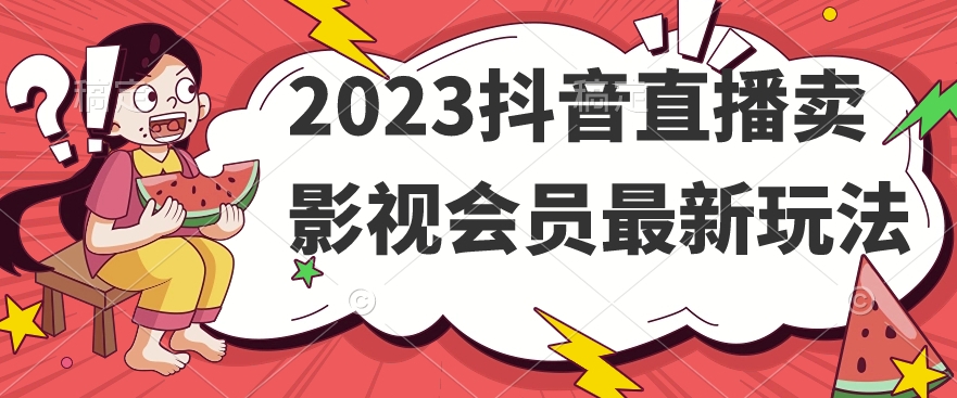2023抖音直播卖影视会员最新玩法-ANQUYE-HENHENLU-26UUU[首页]