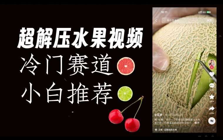 超冷门抖音赛道，水果解压视频0风险，非常容易爆火【揭秘】-ANQUYE-HENHENLU-26UUU[首页]