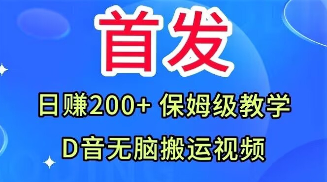 首发，抖音无脑搬运视频，日赚200+保姆级教学【揭秘】-ANQUYE-HENHENLU-26UUU[首页]