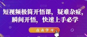 短视频极简开悟课，​疑难杂症，瞬间开悟，快速上手必学-ANQUYE-HENHENLU-26UUU[首页]