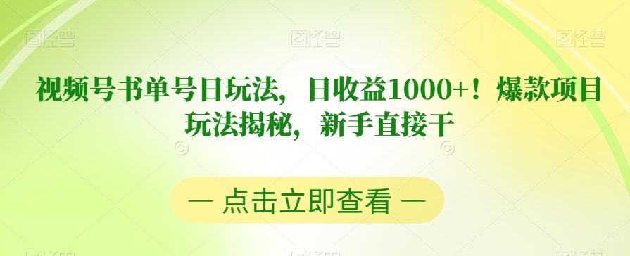 视频号书单号日玩法，日收益1000+！爆款项目玩法揭秘，新手直接干【揭秘】-ANQUYE-HENHENLU-26UUU[首页]