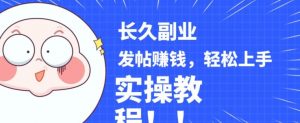 稳定副业发帖赚钱，通过分享优质内容赚钱，手把手实操教程【揭秘】-ANQUYE-HENHENLU-26UUU[首页]