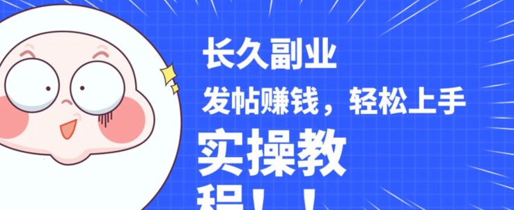 稳定副业发帖赚钱，通过分享优质内容赚钱，手把手实操教程【揭秘】-ANQUYE-HENHENLU-26UUU[首页]