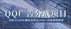 QQ广告分成项目保姆级教程，单账号100W播放量收益2000+【揭秘】-ANQUYE-HENHENLU-26UUU[首页]