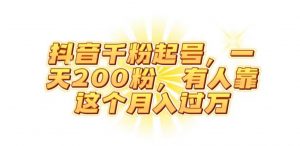 抖音起千粉号，一天200粉，有人靠这个月入过万【揭秘】-ANQUYE-HENHENLU-26UUU[首页]