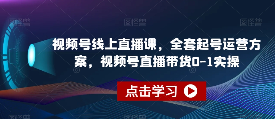 视频号线上直播课，全套起号运营方案，视频号直播带货0-1实操-ANQUYE-HENHENLU-26UUU[首页]