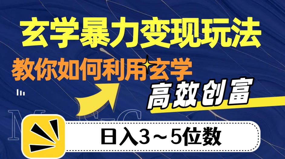 玄学暴力变现玩法，教你如何利用玄学，高效创富！日入3-5位数【揭秘】-ANQUYE-HENHENLU-26UUU[首页]